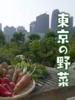 新日本風土記「東京の野菜」[日语日字]