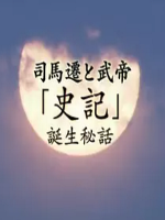 司马迁和武帝 《史记》诞生之秘 [日语中日双字]