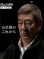 行家本色(192) 高仓健 特辑[日语中字]