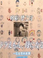哆啦A梦之母 大山羡代 [日语中日双字]