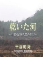 干涸的河 中国留守儿童的悲鸣 [汉语日字]