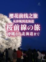 新日本风土记 樱花前线之旅 从冲绳到北海道 [日语中日双字]