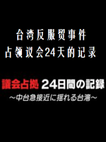 台湾反服贸事件 占领议会24天的记录 [日语中字]