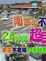 纪实72小时 南国不夜城 24小时营业的巨大超市 [日语中日双字]