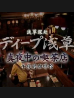 纪实72小时 浅草深夜咖啡馆 [日语中日双字]
