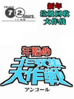 纪实72小时 新年垃圾回收大作战 [日语中日双字]