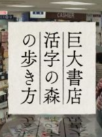 纪实72小时 大型书店 漫步书林 [日语中日双字]