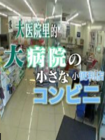 纪实72小时 大医院里的小便利店 [日语中日双字]