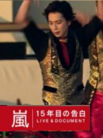 岚 15年周年的告白 LIVE&DOCUMENT [日语中日双字]