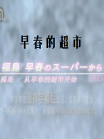 纪实72小时 福岛 早春的超市 [日语中日双字]