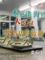 纪实72小时 木更津海湾大分量便当店的蓝调 [日语中日双字]