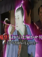 历史秘话(079) 痛快 轰动江户的男人~天才！平贺源内的超前人生 [日语中字]