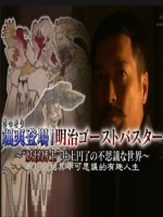 历史秘话(086) 飒爽登场 明治驱魔师~妖怪博士井上円了的不可思议的世界 [日语中字]