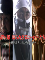 历史秘话(085) 关原 不为人知的英雄们~战国乱世盛开的男子汉之花 [日语中字]