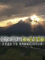 历史秘话(090) 在东北闪耀 幻之黄金都市 世界遗产 平泉 奥州藤原氏的百年之梦 [日语中字]