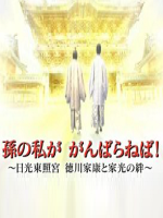 历史秘话(089) 身为孙儿的我必须要努力~日光东照宫 德川家康与家光间的羁绊 [日语中字]