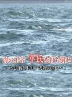 历史秘话(097) 打到海之王者 平氏~决战 坛之浦 义经的苦斗 [日语中字]