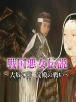 历史秘话(091) 战国恶女传说~大坂之阵 澱夫人的战斗 [日语中字]