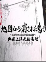 揭秘日本毒气弹从地图上删除的岛屿 [日语中字]