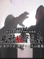 绝对导演主义 剧场实验室 押井守 他们的挑战 [日语中日双字]