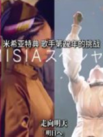米希亚 歌手第22年的挑战 [日语中日双字]