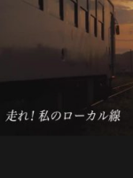 新日本風土記「走れ！私のローカル線」 [日语中日双字]