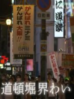 新日本风土记 道顿堀界隈 [日语中日双字]
