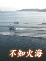 新日本風土記 選「不知火海」 [日语日字]