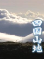 新日本風土記「四国山地」[日语日字]