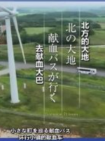 纪实72小时 北方的大地 去献血大巴 [日语中日双字]