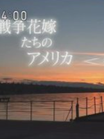 远嫁到美国的日本女人们[全2集][日语日字]