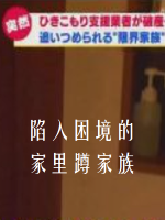 陷入困境的家里蹲家族 [日语日字]