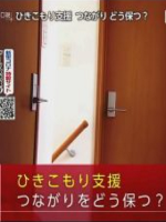 クローズアップ現代 对家里蹲的援助 [日语日字]