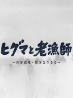 棕熊与老渔师 [日语日字]