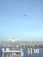 新日本风土记 羽田 [日语中日双字]