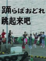 新日本风土记 跳起来吧 [日语中字]
