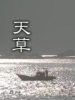 新日本风土记「天草」 [日语日字]
