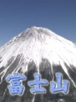 新日本风土记 富士山 [日语中日双字]缺链接