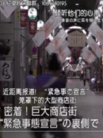 近距离报道！“紧急事态宣言” 笼罩下的大型商店街 [日语中日双字]