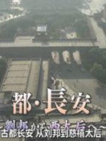 神秘都市长安与汉高祖及慈禧太后 [日语中日双字]