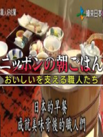 日本的早餐 成就美味背后的匠人们 [日语中字]
