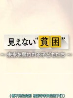 看不见的贫困 [日语中日双字]