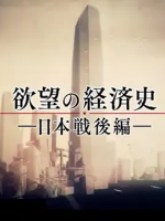 欲望的经济史 欲望の経済史 2018 [全6集][NHK][日语中字]