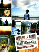 日本列岛纵横(决定版) 铁道12000公里[全4集][NHK][日语中字]缺4