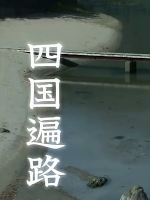 新日本風土記「四国遍路」[生肉]