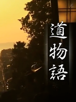 新日本風土記「道物語」[生肉]