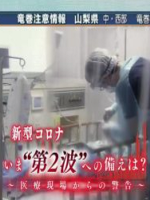 新型コロナ第2波への揃えは？医療現場からの警告 [日语日字]