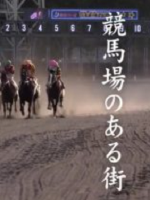 新日本风土记「競馬場のある街」[日语日字]