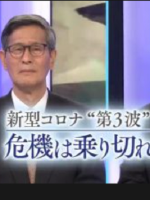 新型コロナ第3波 危機は乗り切れるのか[日语无字]