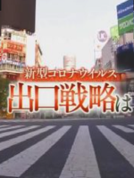 新型コロナウィルス 出口戦略は[日语日字]